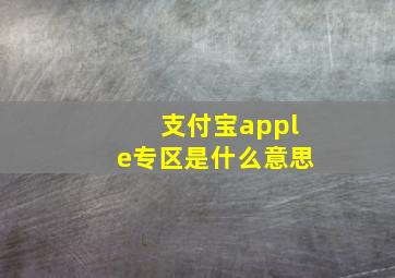 支付宝apple专区是什么意思