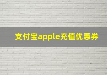 支付宝apple充值优惠券