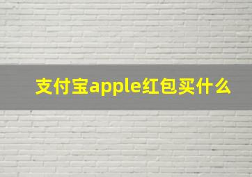 支付宝apple红包买什么