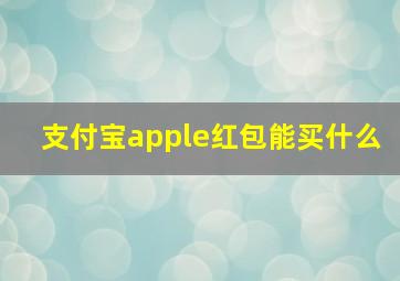 支付宝apple红包能买什么