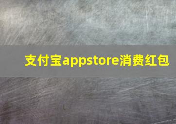 支付宝appstore消费红包