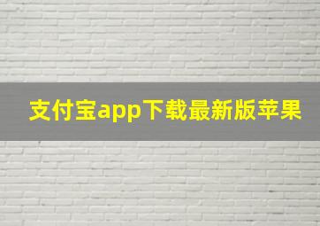 支付宝app下载最新版苹果