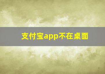 支付宝app不在桌面