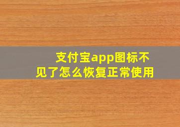 支付宝app图标不见了怎么恢复正常使用