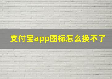 支付宝app图标怎么换不了