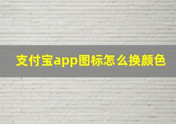 支付宝app图标怎么换颜色