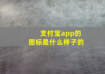 支付宝app的图标是什么样子的