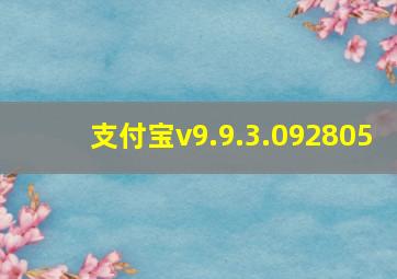 支付宝v9.9.3.092805