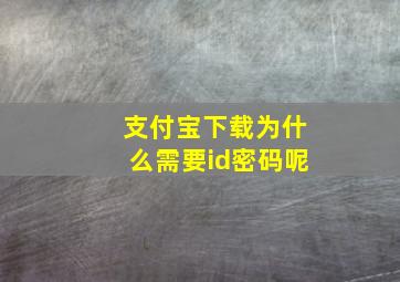 支付宝下载为什么需要id密码呢