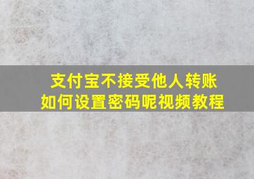 支付宝不接受他人转账如何设置密码呢视频教程