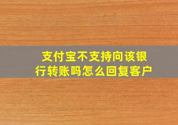 支付宝不支持向该银行转账吗怎么回复客户