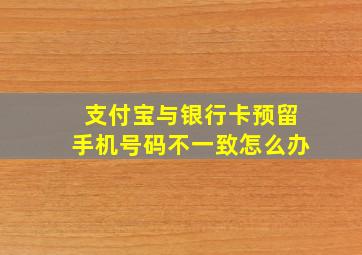 支付宝与银行卡预留手机号码不一致怎么办