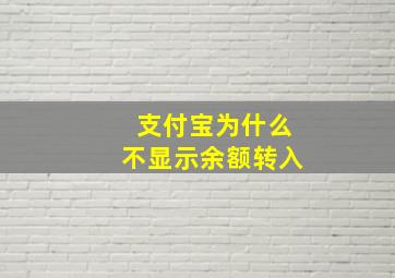 支付宝为什么不显示余额转入