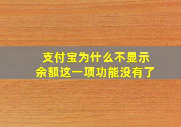 支付宝为什么不显示余额这一项功能没有了