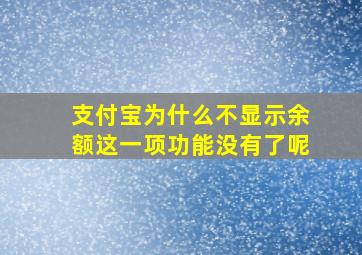 支付宝为什么不显示余额这一项功能没有了呢