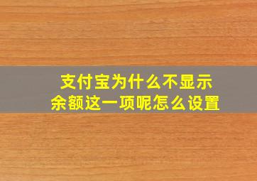 支付宝为什么不显示余额这一项呢怎么设置