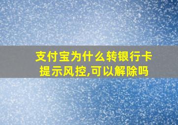 支付宝为什么转银行卡提示风控,可以解除吗