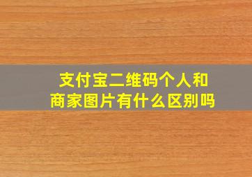 支付宝二维码个人和商家图片有什么区别吗