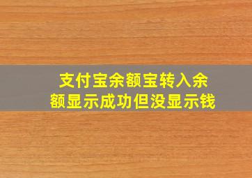 支付宝余额宝转入余额显示成功但没显示钱