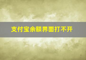 支付宝余额界面打不开