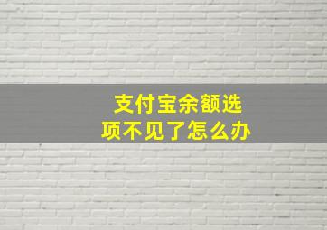 支付宝余额选项不见了怎么办