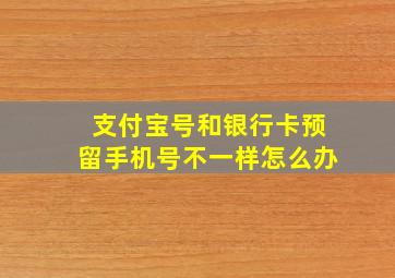 支付宝号和银行卡预留手机号不一样怎么办