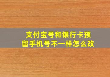 支付宝号和银行卡预留手机号不一样怎么改