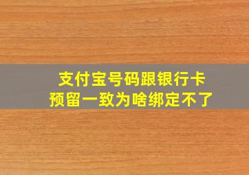 支付宝号码跟银行卡预留一致为啥绑定不了