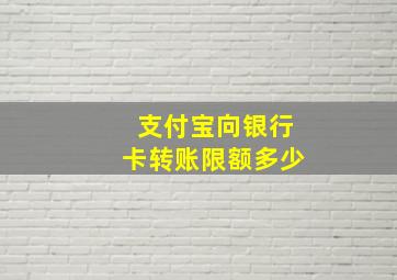 支付宝向银行卡转账限额多少