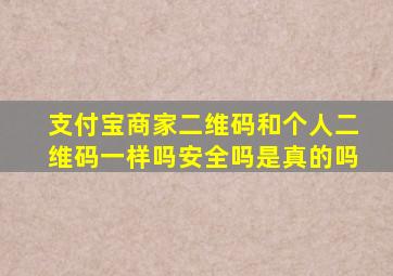 支付宝商家二维码和个人二维码一样吗安全吗是真的吗