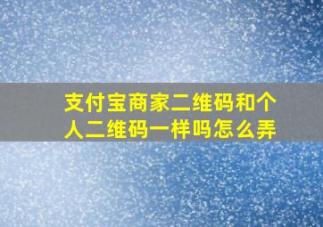 支付宝商家二维码和个人二维码一样吗怎么弄