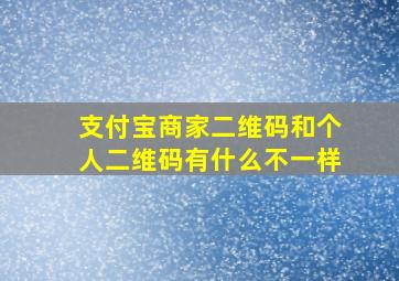 支付宝商家二维码和个人二维码有什么不一样