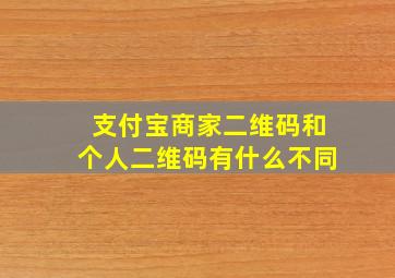 支付宝商家二维码和个人二维码有什么不同