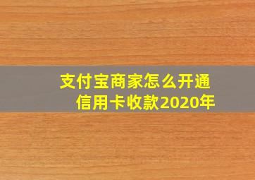 支付宝商家怎么开通信用卡收款2020年