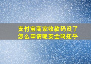 支付宝商家收款码没了怎么申请呢安全吗知乎