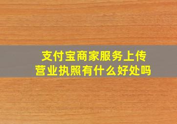 支付宝商家服务上传营业执照有什么好处吗