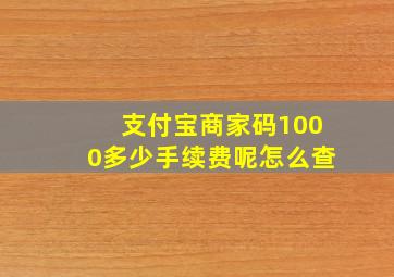 支付宝商家码1000多少手续费呢怎么查