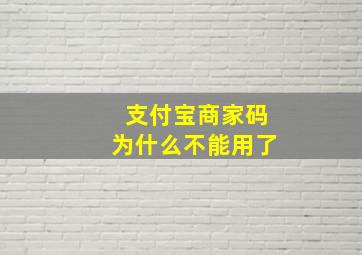 支付宝商家码为什么不能用了