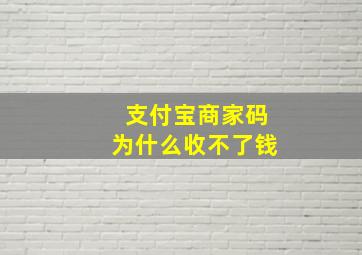 支付宝商家码为什么收不了钱