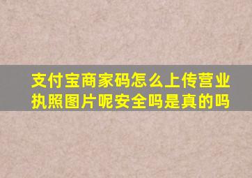 支付宝商家码怎么上传营业执照图片呢安全吗是真的吗