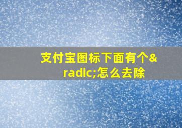 支付宝图标下面有个√怎么去除