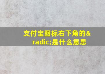 支付宝图标右下角的√是什么意思