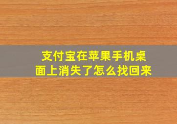 支付宝在苹果手机桌面上消失了怎么找回来