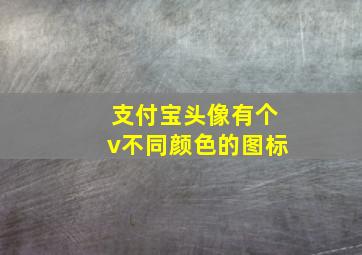 支付宝头像有个v不同颜色的图标