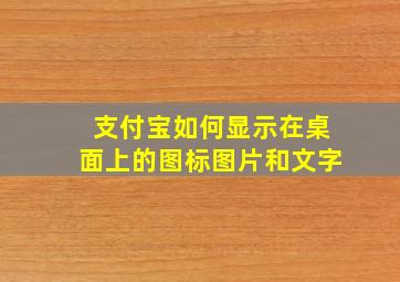 支付宝如何显示在桌面上的图标图片和文字