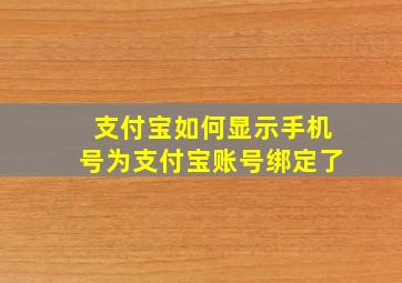 支付宝如何显示手机号为支付宝账号绑定了