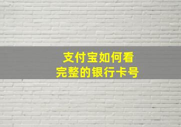 支付宝如何看完整的银行卡号