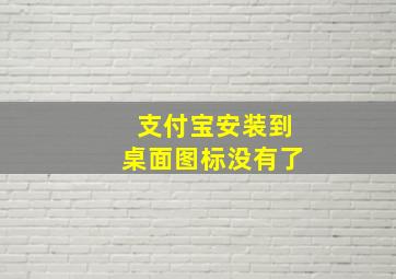 支付宝安装到桌面图标没有了