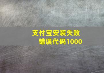 支付宝安装失败错误代码1000