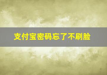 支付宝密码忘了不刷脸